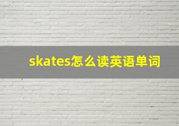 skates怎么读英语单词