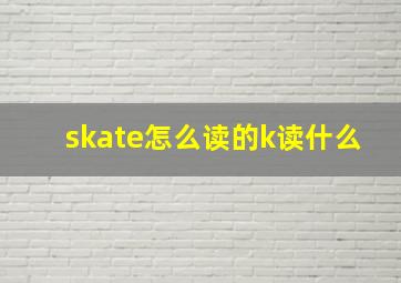 skate怎么读的k读什么