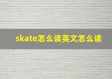 skate怎么读英文怎么读