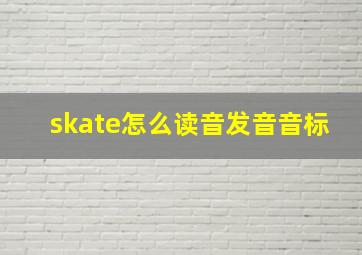 skate怎么读音发音音标