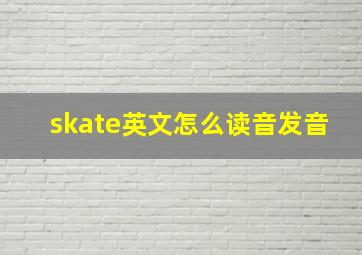 skate英文怎么读音发音