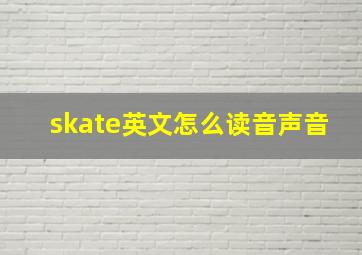 skate英文怎么读音声音