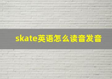 skate英语怎么读音发音