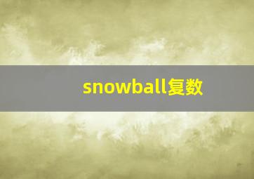 snowball复数