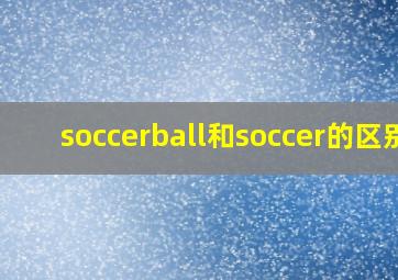 soccerball和soccer的区别