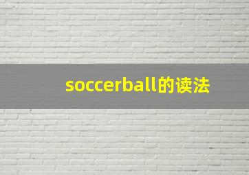 soccerball的读法