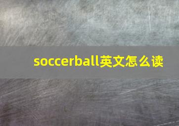 soccerball英文怎么读