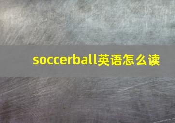 soccerball英语怎么读