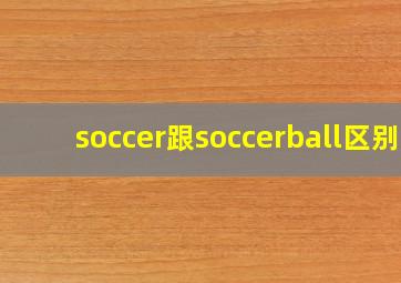 soccer跟soccerball区别