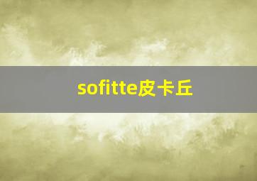 sofitte皮卡丘