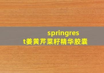 springrest姜黄芹菜籽精华胶囊