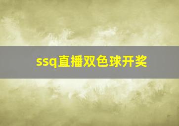 ssq直播双色球开奖