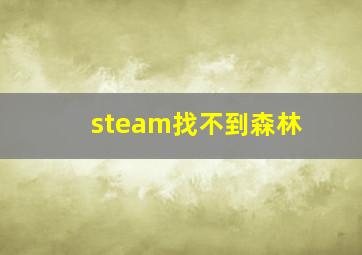 steam找不到森林