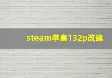 steam拳皇132p改建