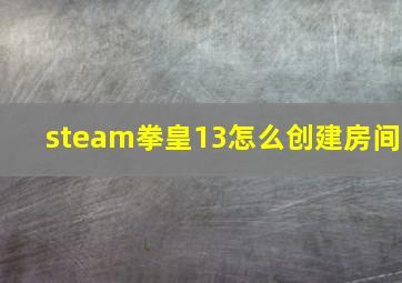 steam拳皇13怎么创建房间