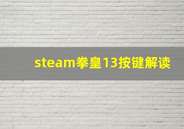 steam拳皇13按键解读