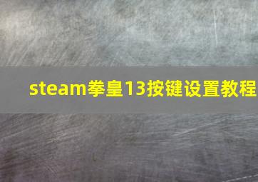 steam拳皇13按键设置教程