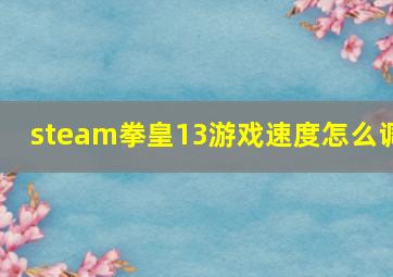 steam拳皇13游戏速度怎么调