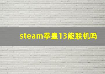 steam拳皇13能联机吗