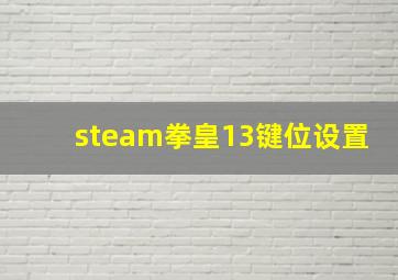 steam拳皇13键位设置