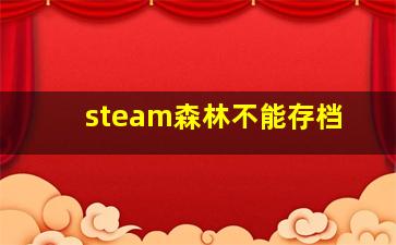 steam森林不能存档