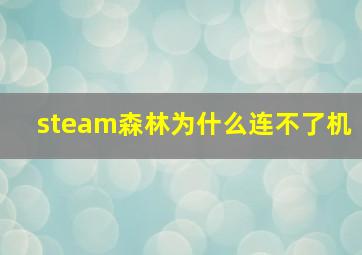 steam森林为什么连不了机