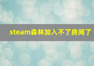 steam森林加入不了房间了