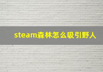 steam森林怎么吸引野人