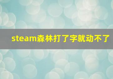 steam森林打了字就动不了