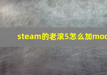 steam的老滚5怎么加mod