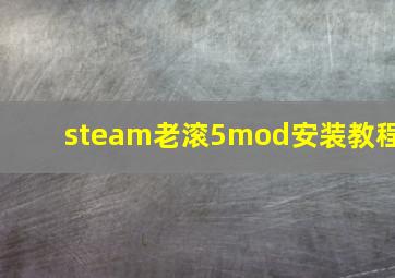 steam老滚5mod安装教程