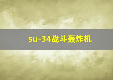 su-34战斗轰炸机