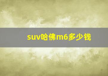 suv哈佛m6多少钱