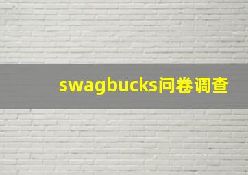 swagbucks问卷调查