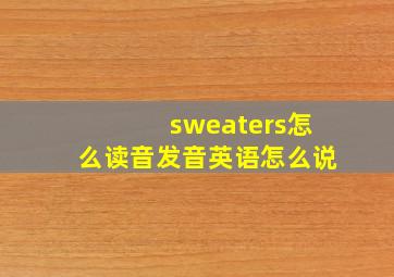 sweaters怎么读音发音英语怎么说