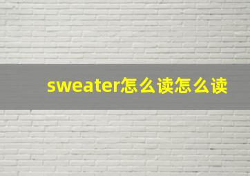 sweater怎么读怎么读