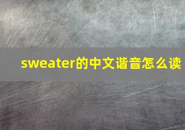 sweater的中文谐音怎么读