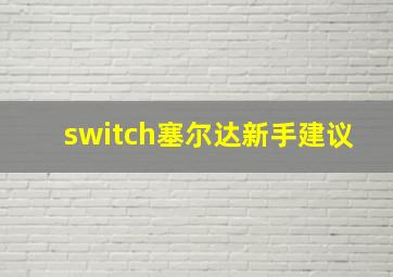 switch塞尔达新手建议