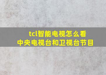 tcl智能电视怎么看中央电视台和卫视台节目