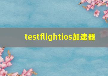 testflightios加速器