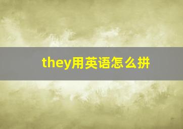 they用英语怎么拼