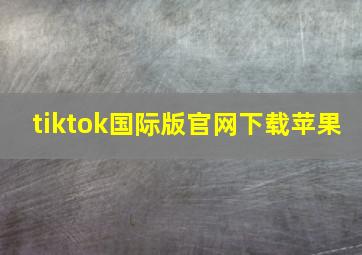 tiktok国际版官网下载苹果