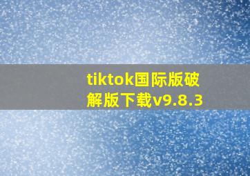 tiktok国际版破解版下载v9.8.3