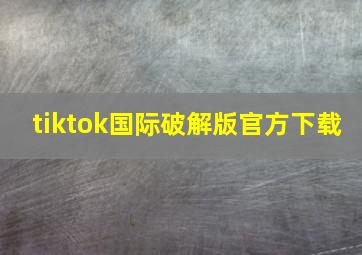 tiktok国际破解版官方下载