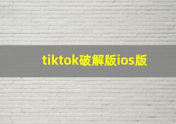 tiktok破解版ios版