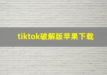 tiktok破解版苹果下载