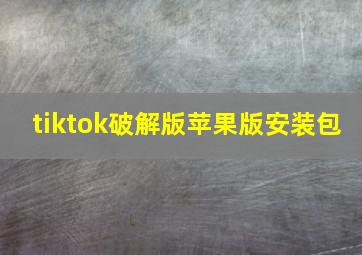 tiktok破解版苹果版安装包