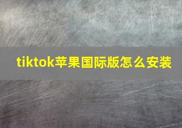 tiktok苹果国际版怎么安装