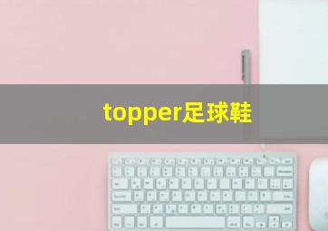 topper足球鞋