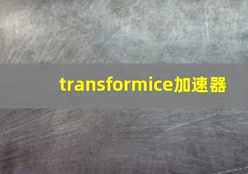 transformice加速器